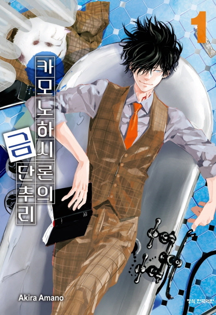 카모노하시 론의 금단추리 1(학산코믹스HC)