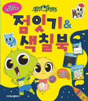 신비아파트 점잇기 & 색칠북