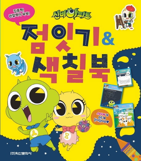 신비아파트 점잇기 & 색칠북