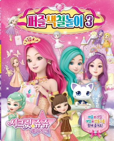 시크릿쥬쥬 별의 여신 퍼즐색칠놀이 3