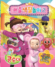 엉뚱발랄 콩순이 퍼즐색칠놀이 2(장난감/완구)