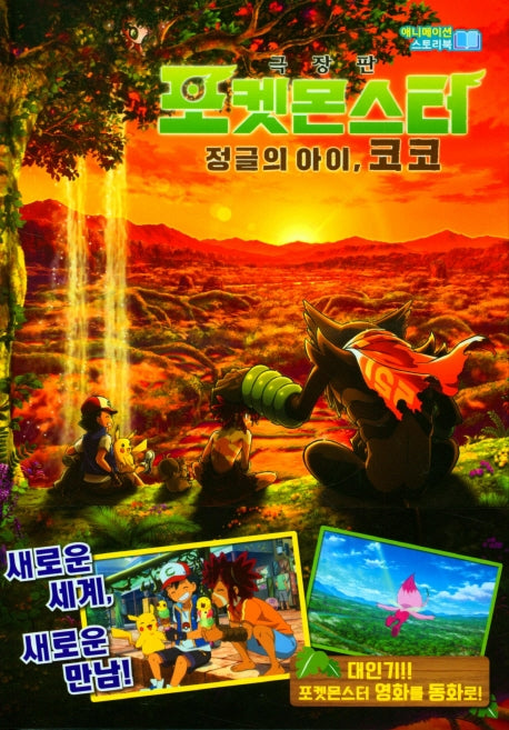 포켓몬스터 극장판 정글의 아이 코코(양장본 Hardcover)