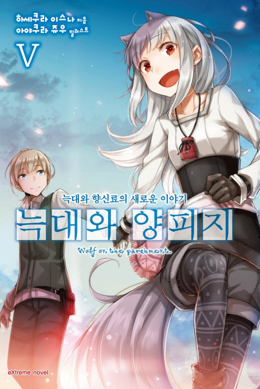 늑대와 양피지 5(익스트림 노벨(Extreme Novel))