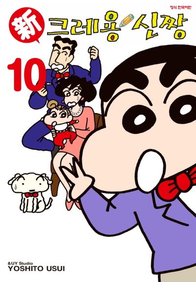 신 크레용 신짱 10