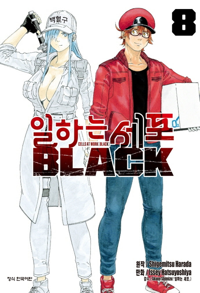 일하는 세포 Black 8