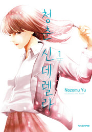 청춘 신데렐라 1~4