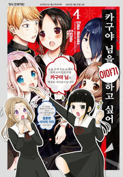 카구야 님을 이야기하고 싶어 4