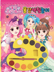 매직 프린세스 물감색칠놀이
