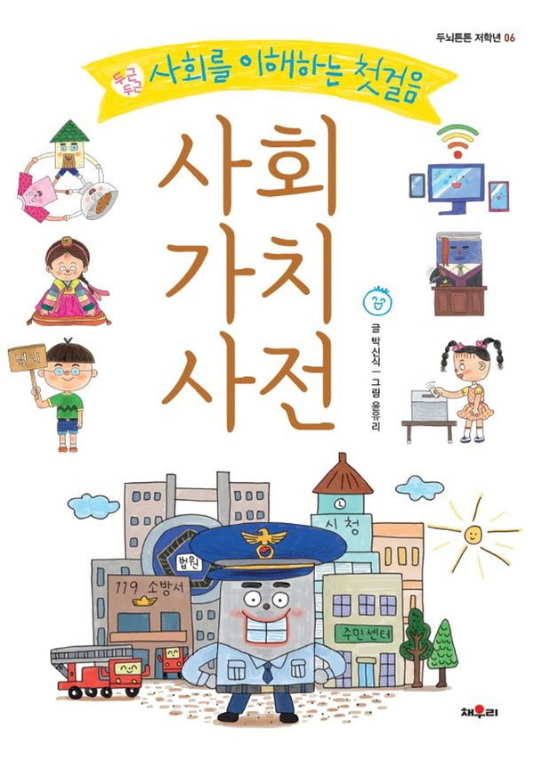 사회 가치 사전(두뇌튼튼 저학년 6)