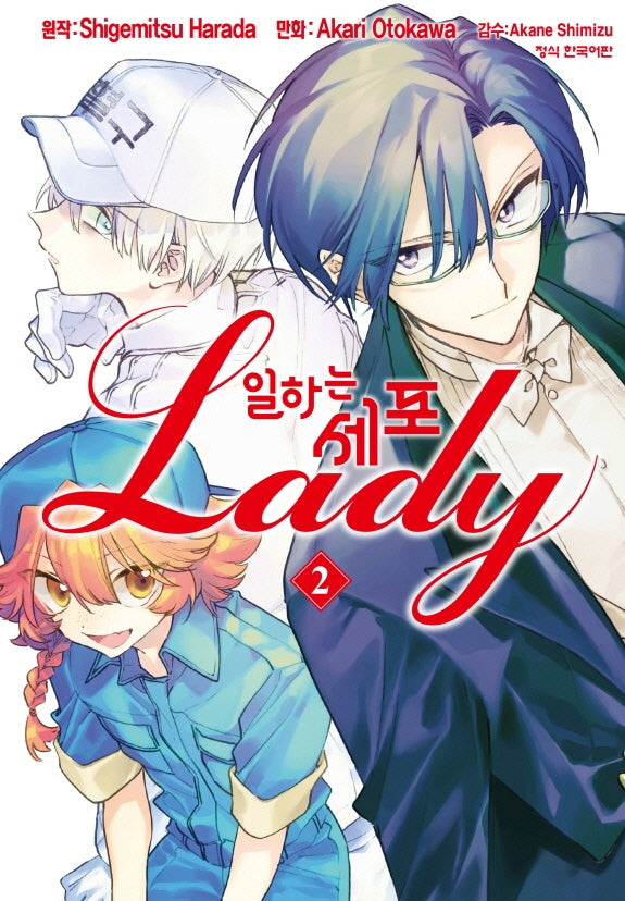 일하는 세포 Lady 2