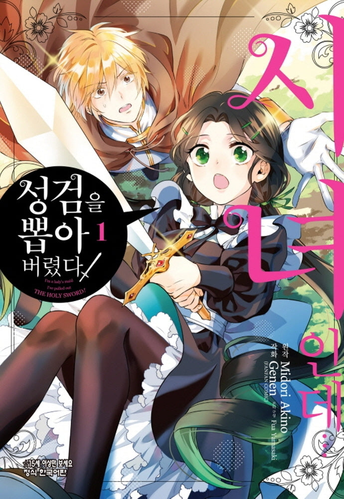 시녀인데... 성검을 뽑아버렸다 1