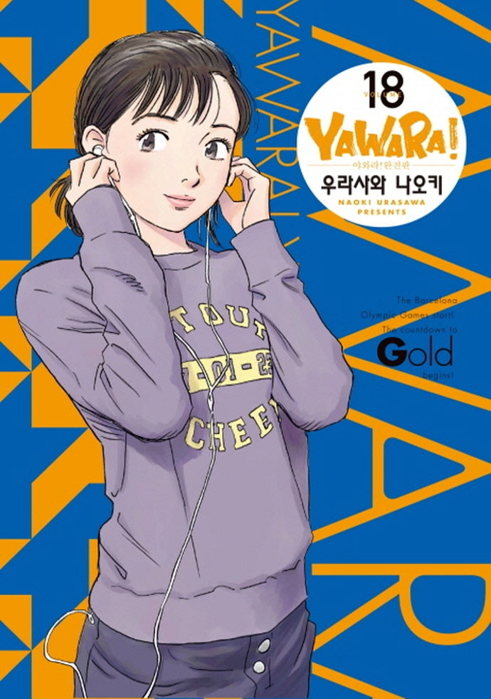 야와라 18(완전판)