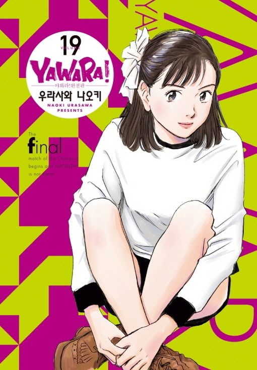 야와라 19(완전판)
