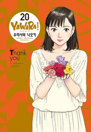 야와라 20(완전판)