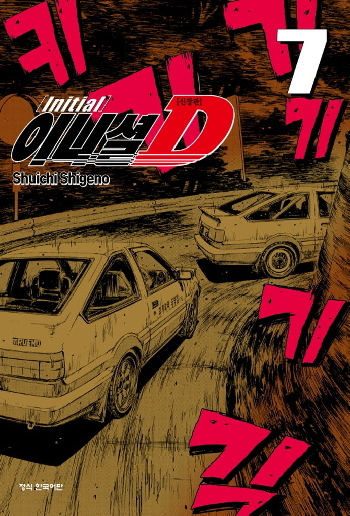이니셜 D 7(신장판)