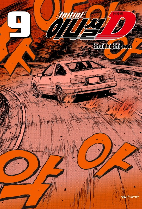 이니셜 D 9(신장판)