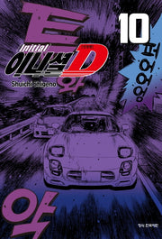 이니셜 D 10(신장판)