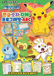 포켓몬스터 한글, 숫자, 지혜, 프로그래밍, ABC