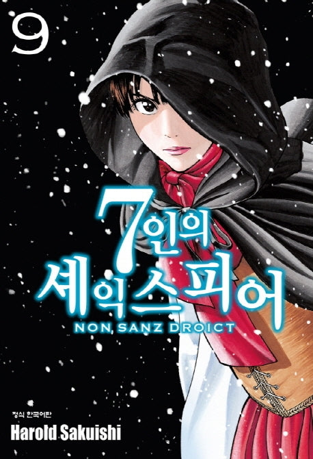 7인의 셰익스피어 9