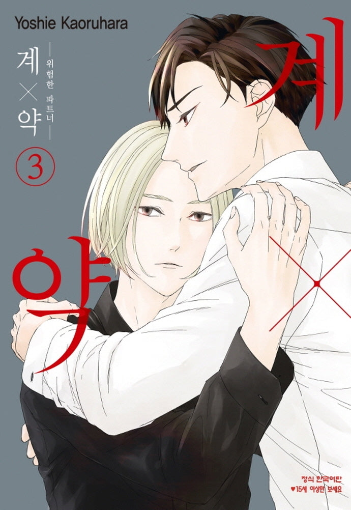 계X약 3: 위험한 파트너(메이퀸 코믹스)