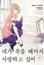 네가 죽을 때까지 사랑하고 싶어 4(학산 코믹스)
