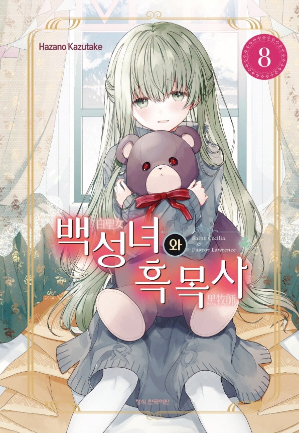 백성녀와 흑목사 8