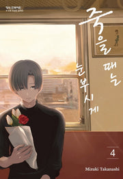 죽을 때는 눈부시게 4