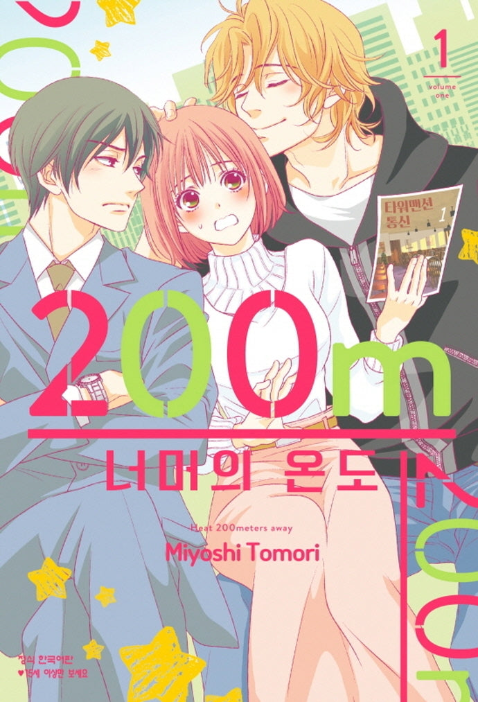 200m 너머의 온도 1(메이퀸 코믹스)