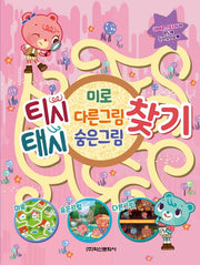 티시태시 미로·다른그림·숨은그림찾기