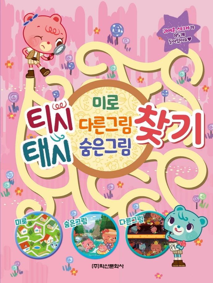티시태시 미로·다른그림·숨은그림찾기