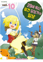 29세 독신 중견 모험가의 일상 10(학산 코믹스)