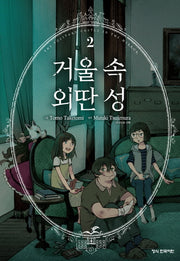 거울 속 외딴 성 2