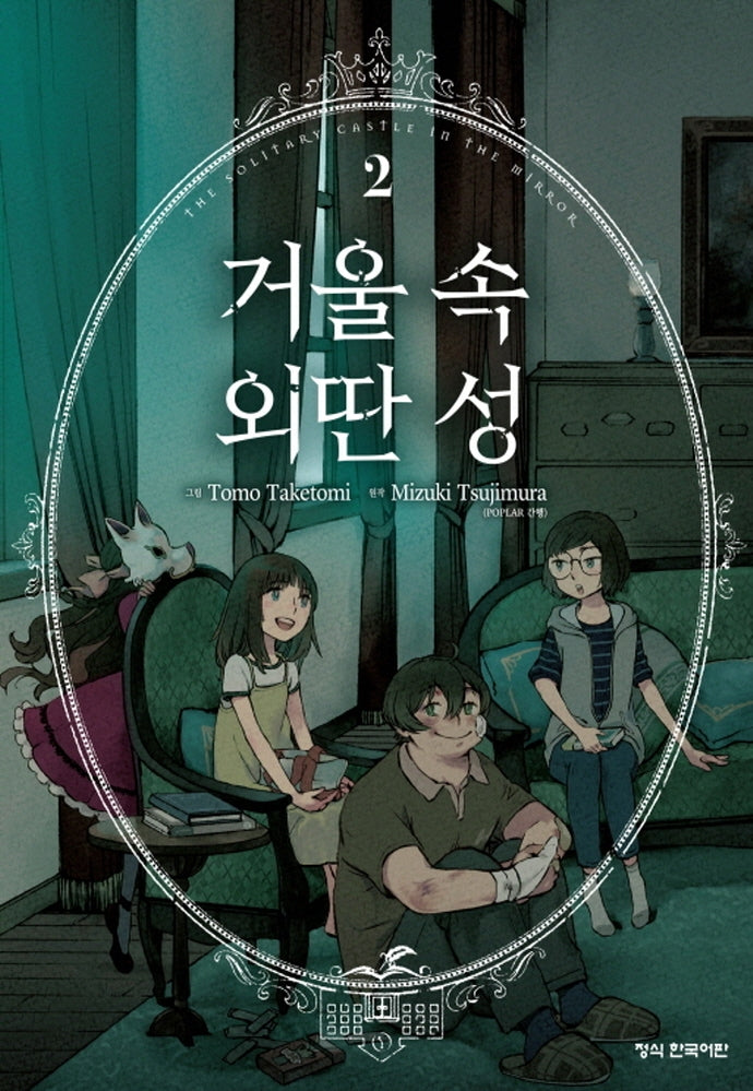 거울 속 외딴 성 2