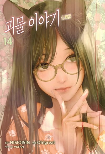 괴물 이야기 14