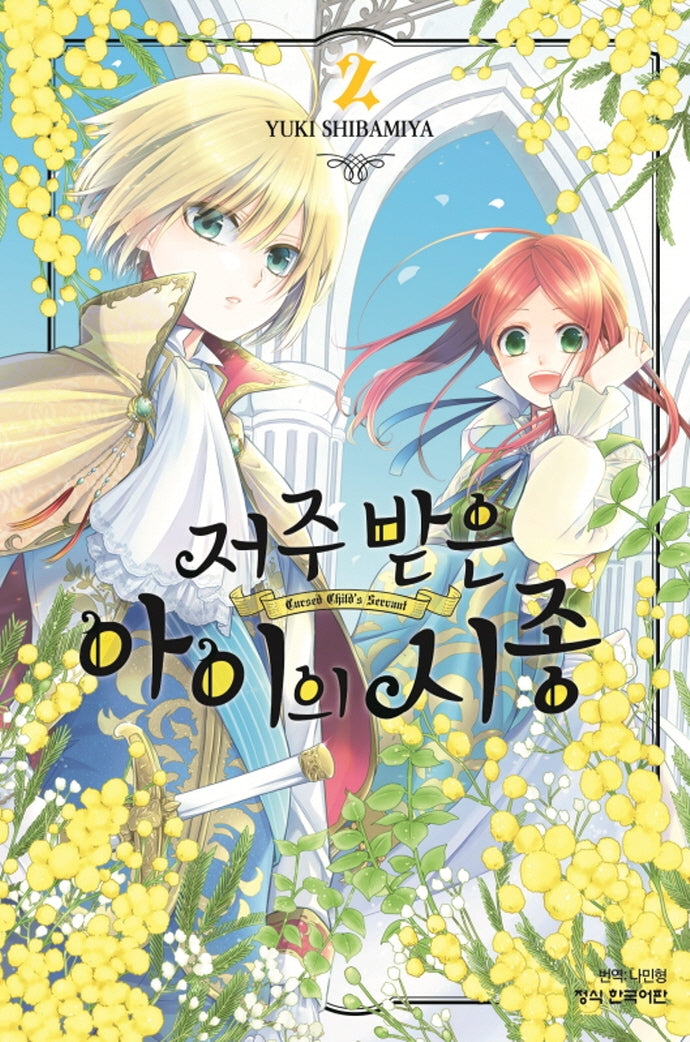 저주받은 아이의 시종 2