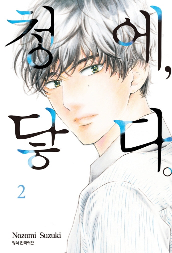 청에, 닿다 2