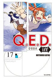 Q.E.D.(큐이디) iff 증명종료 17(학산 코믹스 9665)