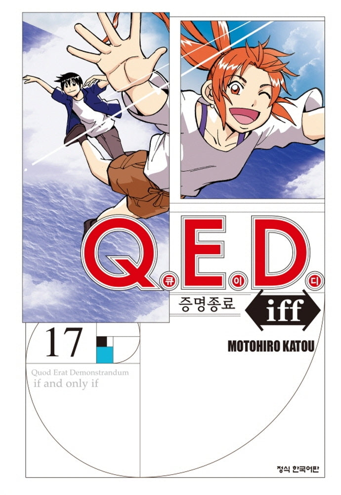 Q.E.D.(큐이디) iff 증명종료 17(학산 코믹스 9665)