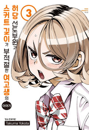 허당 선도부원과 스커트 길이가 부적절한 여고생의 이야기 3