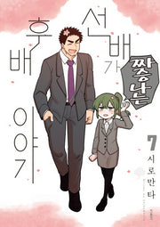 선배가 짜증나는 후배이야기 7