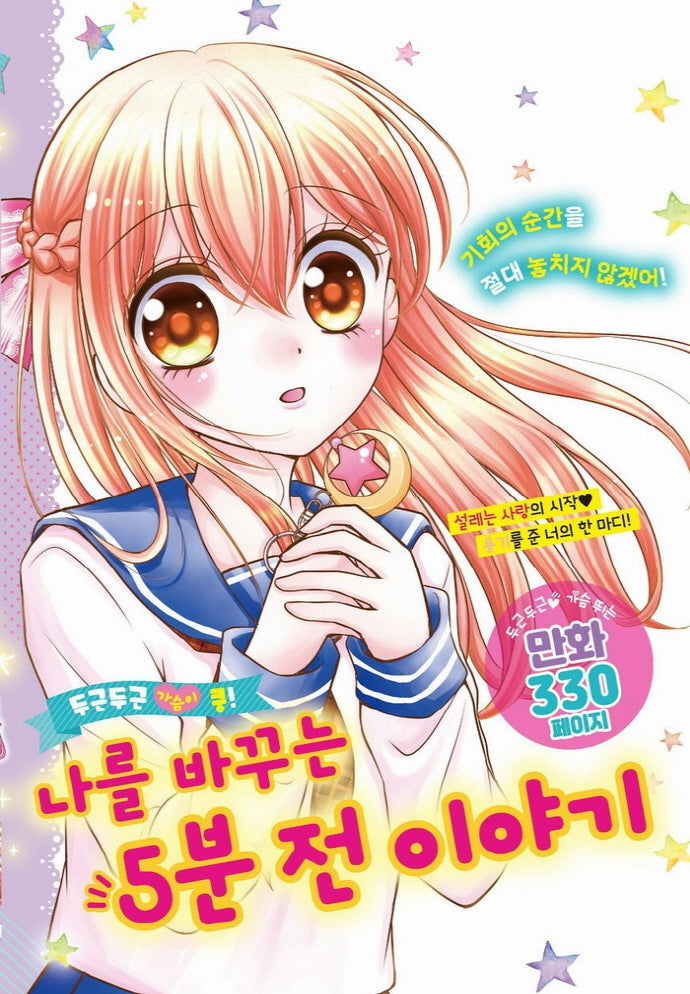 두근두근 가슴이 쿵! 나를 바꾸는 5분 전 이야기