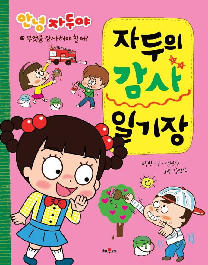 자두의 감사 일기장(안녕 자두야 일기장 시리즈 17)