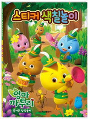 엄마까투리 즐거운 상상놀이 스티커색칠놀이