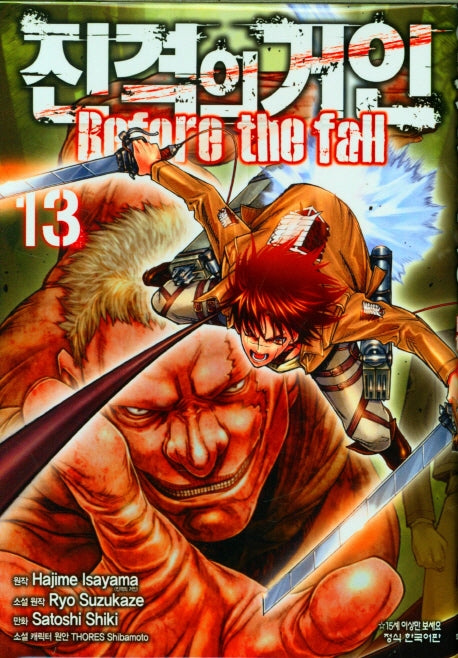 진격의 거인 Before the fall 13(학산코믹스HC 8493)