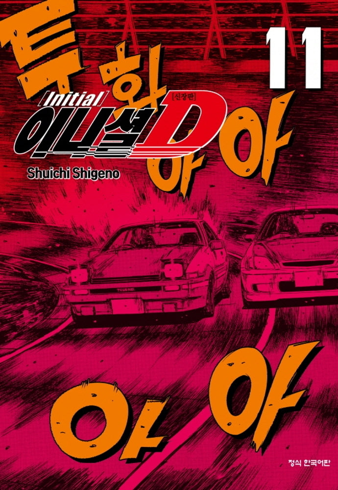 이니셜 D 11(신장판)