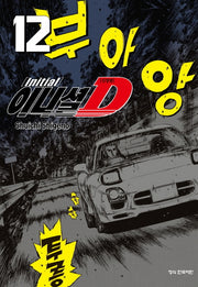 이니셜 D 12(신장판)