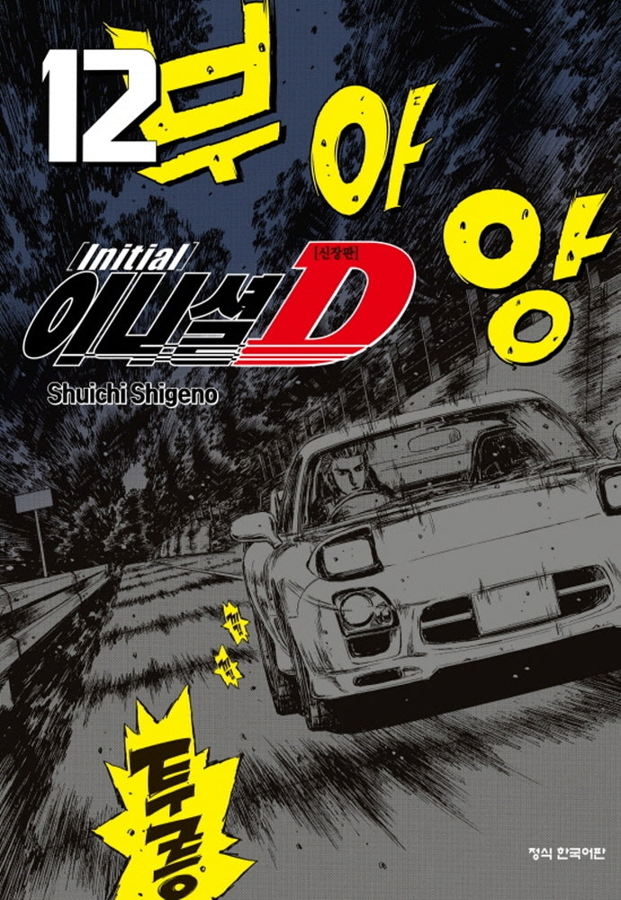 이니셜 D 12(신장판)