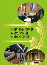 아름다운을 간직한 다양한 커머셜 퍼실리티디자인(개정판 4판)