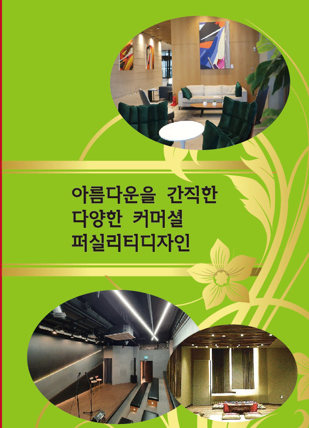 아름다운을 간직한 다양한 커머셜 퍼실리티디자인(개정판 4판)
