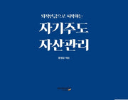자기주도 자산관리(퇴직연금으로 시작하는)